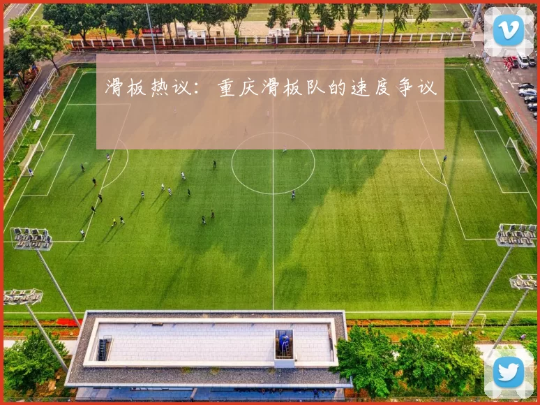 滑板热议：重庆滑板队的速度争议