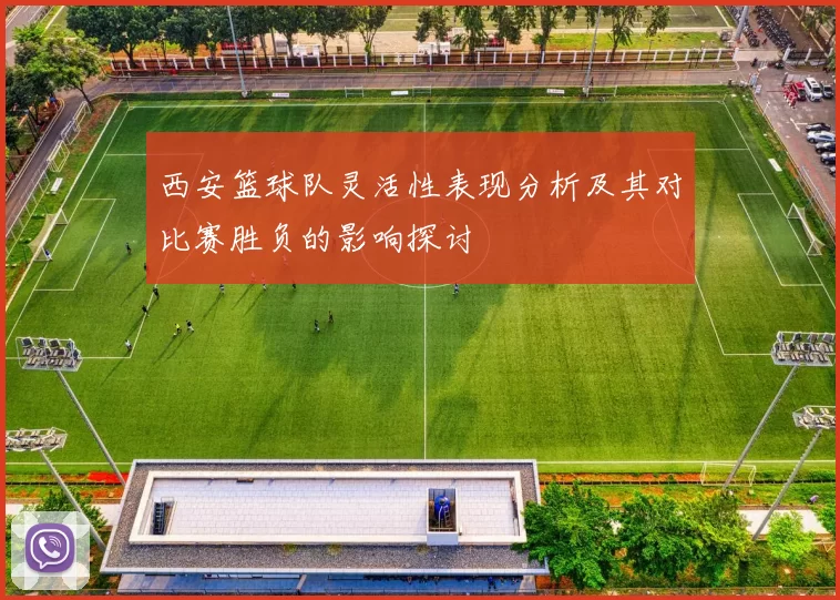 西安篮球队灵活性表现分析及其对比赛胜负的影响探讨