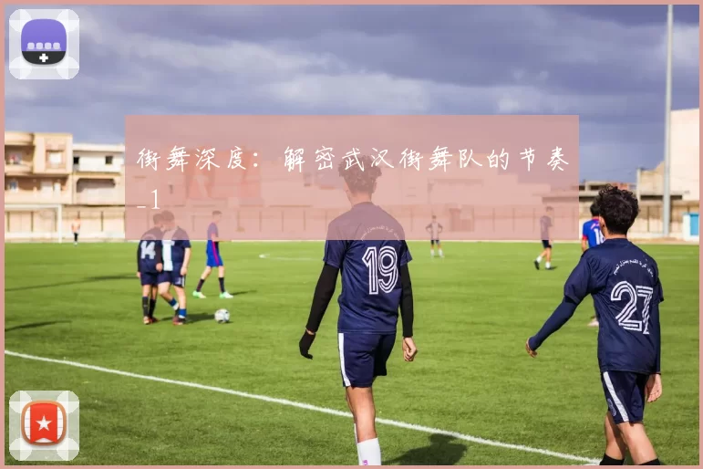 街舞深度：解密武汉街舞队的节奏_1