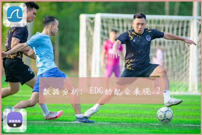 数据分析：EDG的配合表现_2