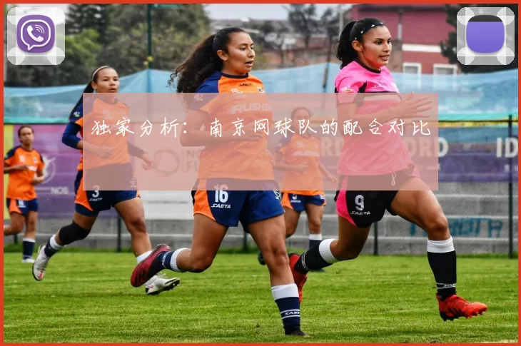 独家分析：南京网球队的配合对比