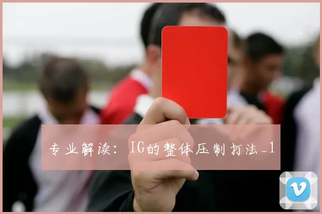 专业解读：IG的整体压制打法_1
