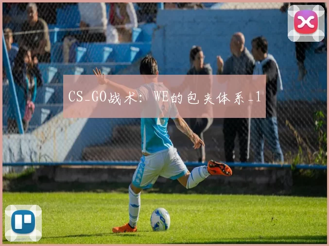CS_GO战术：WE的包夹体系_1