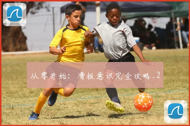 从零开始：滑板意识完全攻略_2