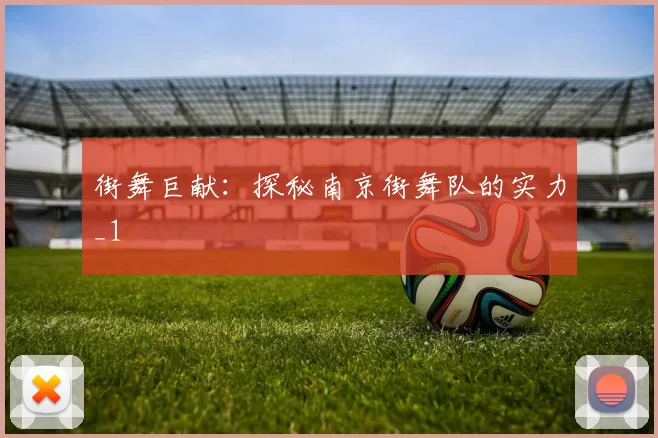 街舞巨献：探秘南京街舞队的实力_1
