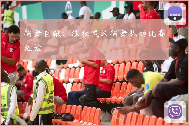 街舞巨献：探秘武汉街舞队的比赛经验