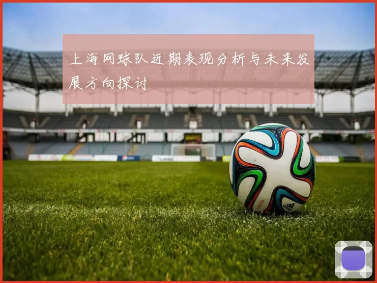 上海网球队近期表现分析与未来发展方向探讨