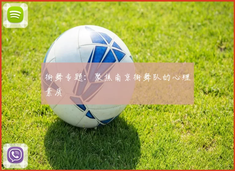 街舞专题：聚焦南京街舞队的心理素质