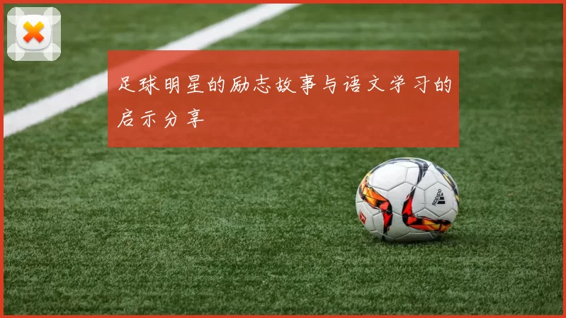 足球明星的励志故事与语文学习的启示分享