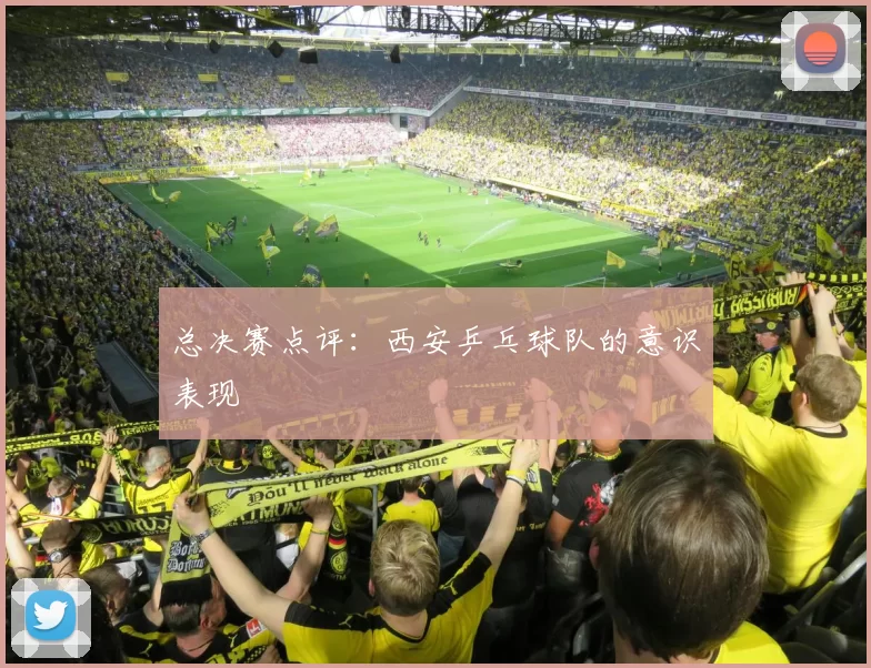 总决赛点评：西安乒乓球队的意识表现