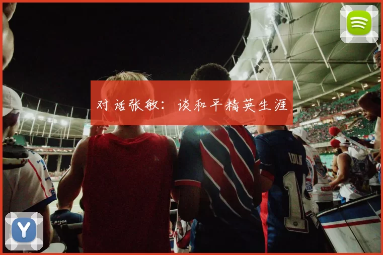 对话张敏：谈和平精英生涯