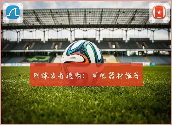 网球装备选购：训练器材推荐