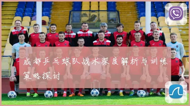 成都乒乓球队战术深度解析与训练策略探讨